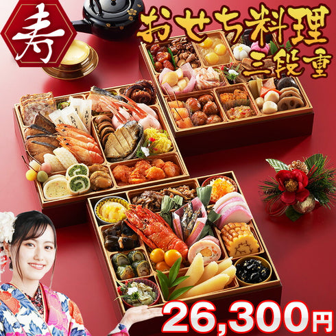 早割 おせち料理 2023 冷蔵 寿  生おせち 3段重 4~5人前 送料無料 8.5寸 御節 お節 おせち 予約 和風 洋風 盛り込み済み 取寄 贈答 年末年始 正月
