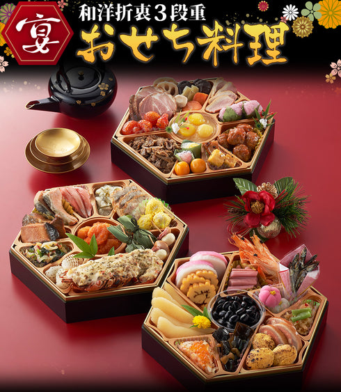 おせち料理 宴 冷蔵 生おせち 6角おせち 3段重 3~4人前 7.5寸 送料無料 お節 正月 和風 洋風 折衷 贈り物 予約 年末年始 正月