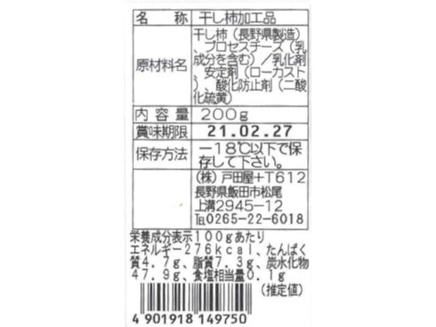 長野県・戸田屋 市田柿 フロマージュ 200g