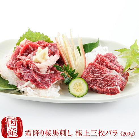 国産 馬刺し 馬肉 熊本 霜降り 桜馬刺し 極上三枚バラ100g×2 馬刺 馬肉 ばさし 国産 馬刺し 刺し basashi 純馬刺し ヘルシー 贈り物 贈答 ギフト お取り寄せ 産直 人気 通販 熊本名産 熊本肥育 おつまみ 業務用 業務 飲食店 イベント