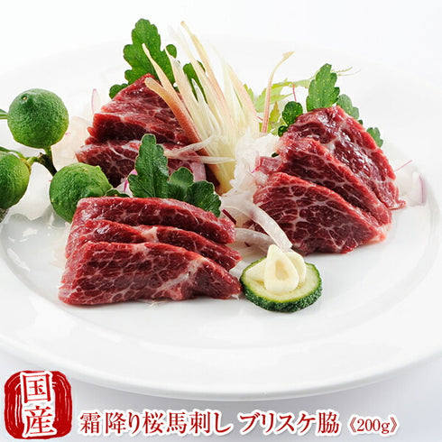 国産 馬刺し 馬肉 熊本 霜降り 桜馬刺し ブリスケ脇100g×2 馬刺 馬肉 ばさし 国産 馬刺し 刺し basashi 純馬刺し ヘルシー 贈り物 贈答 ギフト お取り寄せ 産直 人気 通販 熊本名産 熊本肥育 おつまみ 業務用 業務 飲食店 イベント 催事