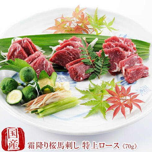 国産 馬刺し 馬肉 熊本 霜降り 桜馬刺し 上霜降り70g  贈答 国産馬刺し 馬刺 純馬刺し ばさし 刺し 産直 国内肥育 国内 通販 名産 業務用 業務 飲食店 イベント 催事