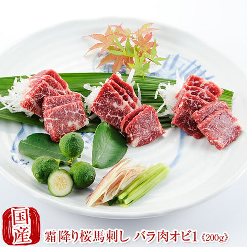 国産 馬刺し 馬肉 熊本 霜降り 桜馬刺し 極上バラ肉オビ1 100g×2  贈答 国産馬刺し 馬刺 純馬刺し ばさし 刺し 産直 国内肥育 国内 通販 名産 業務用 業務 飲食店 イベント 催事