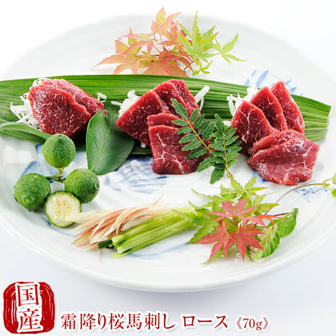 国産 馬刺し 馬肉 熊本 霜降り 桜馬刺し ロース 70g 馬刺 馬肉 ばさし 国産 馬刺し 刺し basashi 純馬刺し ヘルシー 贈り物 贈答 ギフト お取り寄せ 産直 人気 通販 熊本名産 熊本肥育 おつまみ 業務用 業務 飲食店 イベント