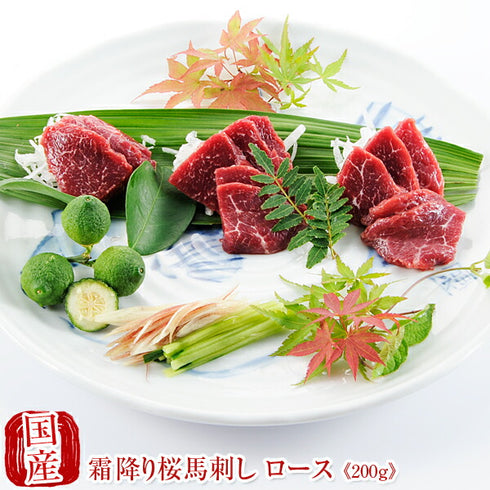 国産 馬刺し 馬肉 熊本 霜降り 桜馬刺し ロース 100g×2 馬刺 馬肉 ばさし 国産 馬刺し 刺し basashi 純馬刺し ヘルシー 贈り物 贈答 ギフト お取り寄せ 産直 人気 通販 熊本名産 熊本肥育 おつまみ 業務用 業務 飲食店 イベント