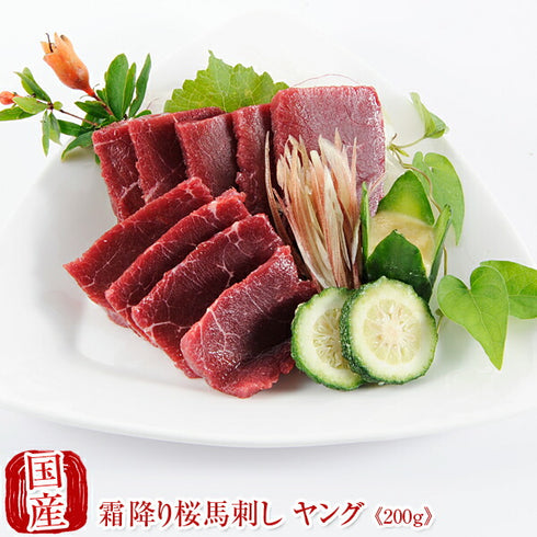 国産 馬刺し 熊本 馬肉 霜降り 桜馬刺し 硬め コリコリ 桜ヤング 100g×2   馬刺 馬肉 ばさし 国産 馬刺し 刺し basashi 純馬刺し ヘルシー 贈り物 贈答 ギフト お取り寄せ 産直 人気 通販 熊本名産 熊本肥育 おつまみ 業務用 業務 飲食店