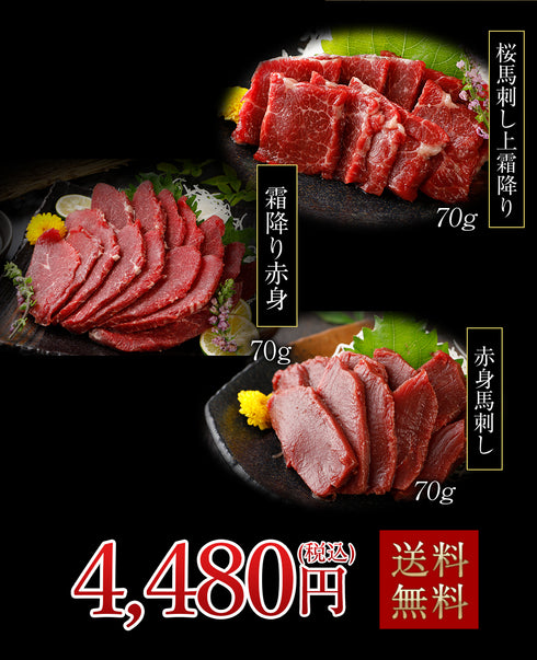 【スーパーセール割引】国産 馬刺し 馬肉 熊本 霜降りお試し 3種盛り セット 210g × 2セット 【名入れ 祝い箸 ペアセット、「化粧箱小」有料オプション対応商品】 2セット購入でおまけ付き