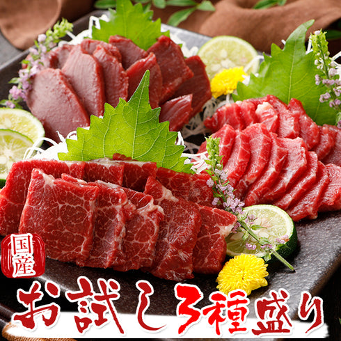 【スーパーセール割引】国産 馬刺し 馬肉 熊本 霜降りお試し 3種盛り セット 210g × 2セット 【名入れ 祝い箸 ペアセット、「化粧箱小」有料オプション対応商品】 2セット購入でおまけ付き