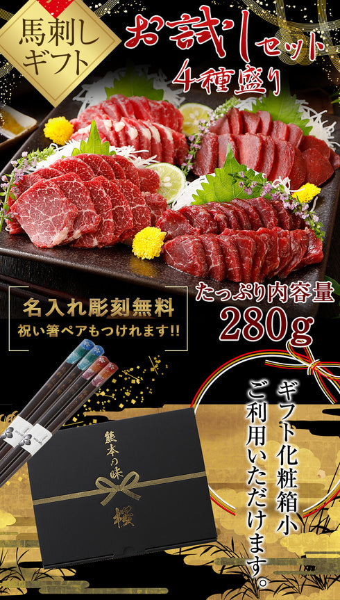 馬刺し 国産 熊本 ギフト 桜霜降り 4種盛り セット 280g 【名入れ 祝い箸 ペアセット、「化粧箱小」有料オプション対応】 2セット購入でおまけ付 御中元 業務用 飲食店 ばさし 馬刺 贈答 純馬刺し 産直 国内肥育 熊本 名産 おつまみ お土産 飲食店 イベント 催事 老舗