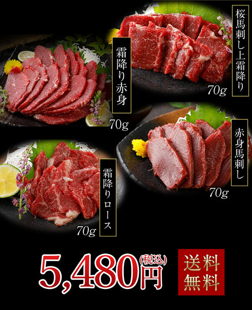 【スーパーセール割引】国産 馬刺し 馬肉 熊本 桜霜降り 4種盛り セット 280g × 2セット 【名入れ 祝い箸 ペアセット、「化粧箱小」有料オプション対応商品】 2セット購入でおまけ付き