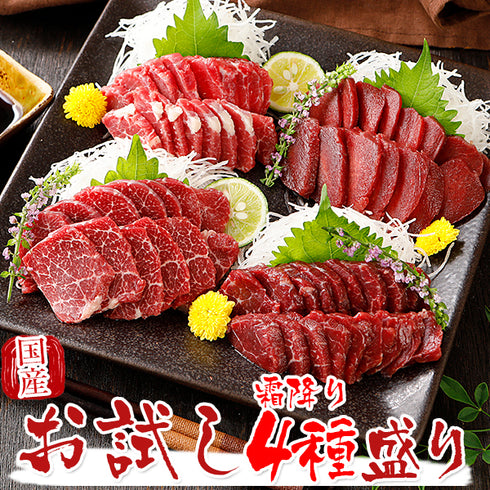 【スーパーセール割引】国産 馬刺し 馬肉 熊本 桜霜降り 4種盛り セット 280g × 2セット 【名入れ 祝い箸 ペアセット、「化粧箱小」有料オプション対応商品】 2セット購入でおまけ付き