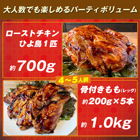 ローストチキン 福袋セット クリスマス 1.5kg 4~5人前 1羽丸ごと+骨付もも5本 楽天プレミアム 冷凍