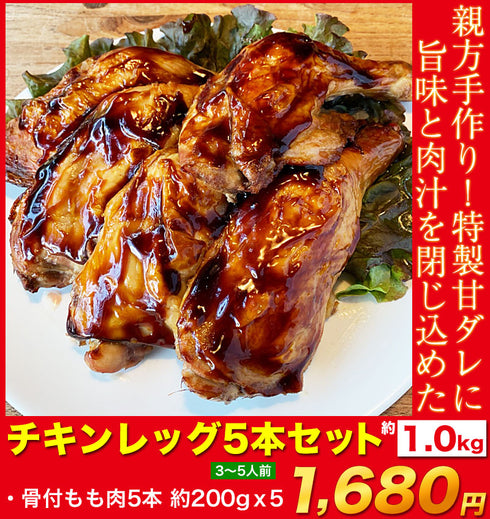 クリスマス チキンレッグ セット 骨付もも 5本セット 3~5人前 Xmas 冷凍 予約 パーティ Xmas 宴会 プレゼント