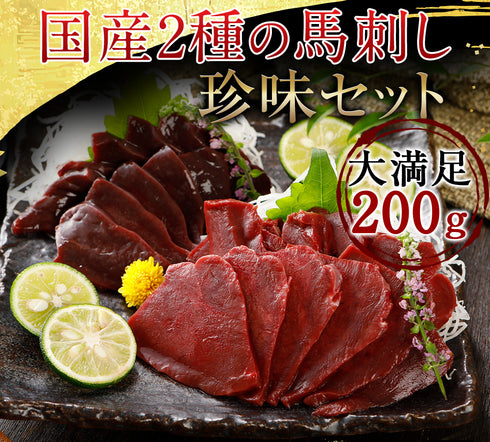 馬刺し 生レバー 馬レバー レバ刺し 国産 馬肉 熊本 珍味セット 希少部位 2種セット 馬レバー 100g + 馬ハツ(心臓) 100g レバー 馬レバー刺し 馬生レバー 馬刺 ばさし 刺し basashi 純馬刺し ヘルシー ギフト お取り寄せ 産直 人気 通販 おつまみ お土産 TV 熊本名産 老舗