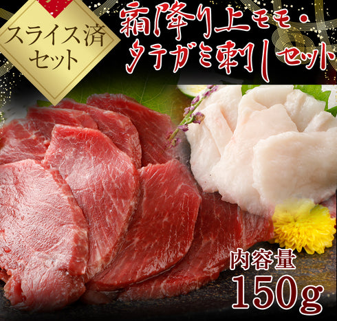 馬刺し 国産 熊本 【スライス済み】 柔らか セット 霜降り上モモ たてがみ150gセット / 霜降り上モモ 100g タテガミ刺し 50g 御中元 馬肉 贈答 馬刺し 馬刺 純馬刺し ばさし 刺し 産直 国内肥育 通販 人気 名産 おつまみ 業務用 業務 飲食店 イベント 老舗