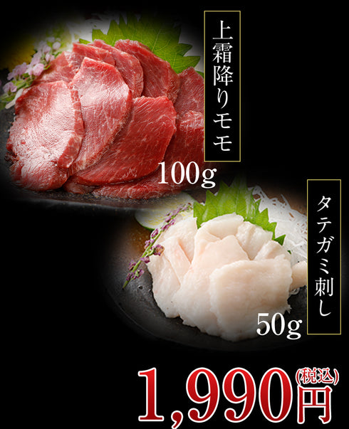 馬刺し 国産 熊本 【スライス済み】 柔らか セット 霜降り上モモ たてがみ150gセット / 霜降り上モモ 100g タテガミ刺し 50g 御中元 馬肉 贈答 馬刺し 馬刺 純馬刺し ばさし 刺し 産直 国内肥育 通販 人気 名産 おつまみ 業務用 業務 飲食店 イベント 老舗