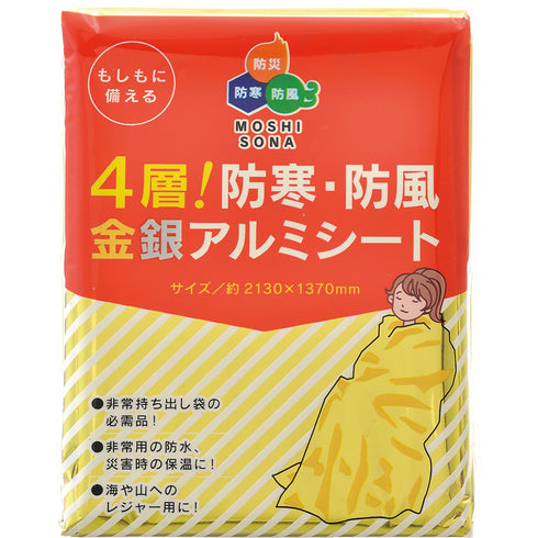 4層!防寒・防風金銀アルミシート 50870