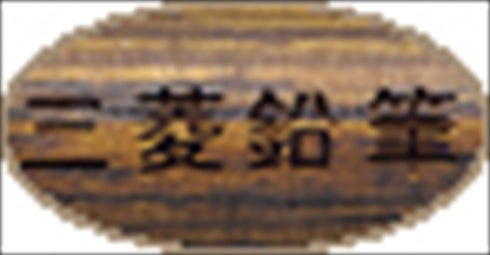 三菱 ピュアモルト油性ボールペン ダークブラウン SS-1015.22