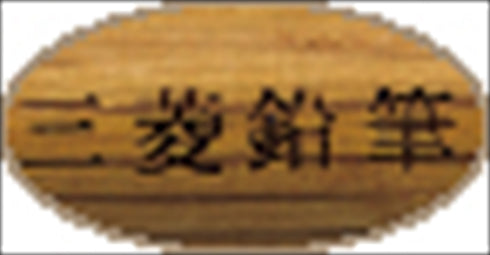 三菱 ピュアモルト油性ボールペン ダークブラウン SS-1015.22