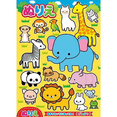 たのしいぬりえ どうぶつ 886684