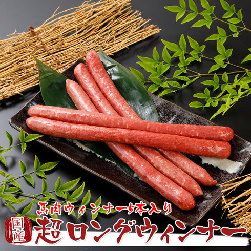 国産 馬刺し 馬肉 熊本 馬肉超ロングウィンナー 5本入り 約550g  馬刺 馬肉 ばさし 国産 馬刺し 刺し basashi 純馬刺し ヘルシー 贈り物 贈答 ギフト お取り寄せ 産直 人気 通販 熊本名産 熊本肥育 おつまみ 業務用 業務 飲食店