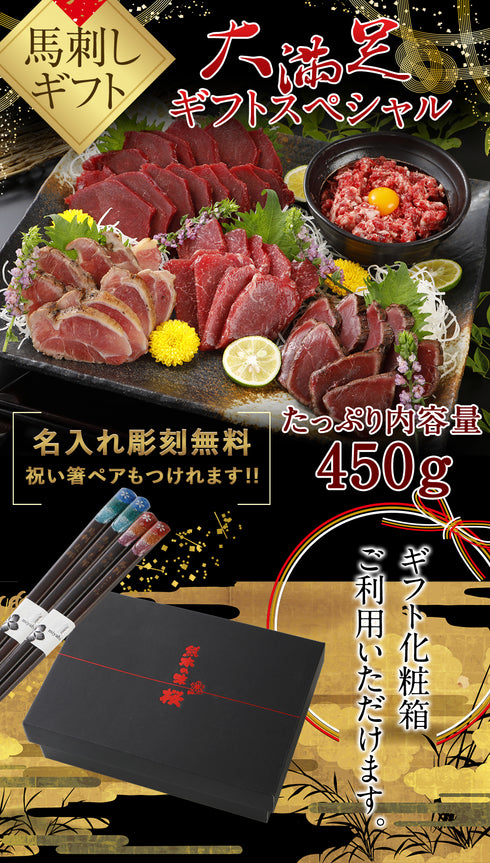 馬刺し 熊本 国産 ギフトスペシャル 霜降り 桜ロースセット 450g  【名入れ 祝い箸 ペアセット 「化粧箱大」有料オプション対応商品】国産馬刺し 馬肉 ばさし 馬刺 純馬刺し ヘルシー お取り寄せ 人気 通販 話題 TV ギフト 産直 純国産  喜ばれる 晩酌 老舗 ユッケ