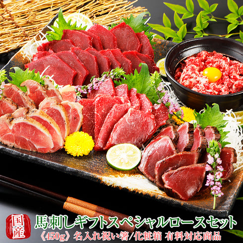 馬刺し 熊本 国産 ギフトスペシャル 霜降り 桜ロースセット 450g  【名入れ 祝い箸 ペアセット 「化粧箱大」有料オプション対応商品】国産馬刺し 馬肉 ばさし 馬刺 純馬刺し ヘルシー お取り寄せ 人気 通販 話題 TV ギフト 産直 純国産  喜ばれる 晩酌 老舗 ユッケ
