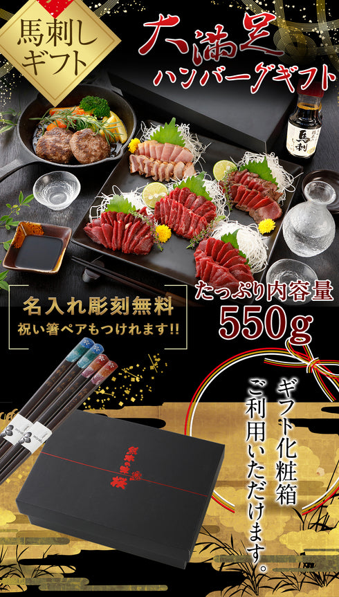 馬刺し 熊本 国産 ギフト 霜降り 桜ロース ハンバーグ セット 550g  【名入れ 祝い箸 ペアセット 「化粧箱大」有料オプション対応商品】御中元 国産馬刺し 馬肉 ばさし 馬刺 純馬刺し ヘルシー お取り寄せ 人気 通販 話題 TV ギフト 産直 熊本 純国産  喜ばれる 晩酌