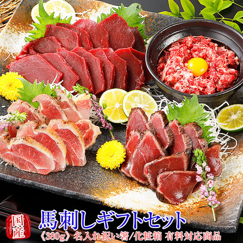 馬刺し 熊本 国産 ギフトスペシャルセット 380g 【名入れ 祝い箸 ペアセット、「化粧箱大」有料オプション対応商品】馬刺 馬肉 ばさし 国産馬刺し 刺し basashi 純馬刺し ヘルシー 贈り物 ギフト お取り寄せ 通販 おつまみ 名産 熊本肥育 喜ばれる 老舗 ユッケ