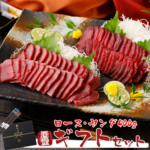 馬刺し 熊本 国産 ロース・コリコリヤングギフトセット 400g 【名入れ 祝い箸 ペアセット、「化粧箱小」有料オプション対応商品】 御中元 馬刺 馬肉 産直 ばさし basashi 純馬刺し 刺し 贈り物 贈答 ギフト お取り寄せ 産直 人気 通販 名産 熊本肥育 喜ばれる 老舗