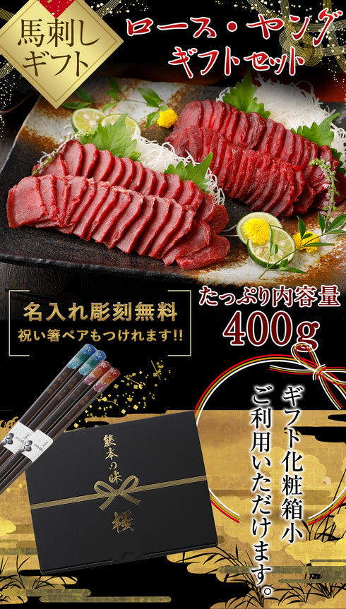 馬刺し 熊本 国産 ロース・コリコリヤングギフトセット 400g 【名入れ 祝い箸 ペアセット、「化粧箱小」有料オプション対応商品】 御中元 馬刺 馬肉 産直 ばさし basashi 純馬刺し 刺し 贈り物 贈答 ギフト お取り寄せ 産直 人気 通販 名産 熊本肥育 喜ばれる 老舗
