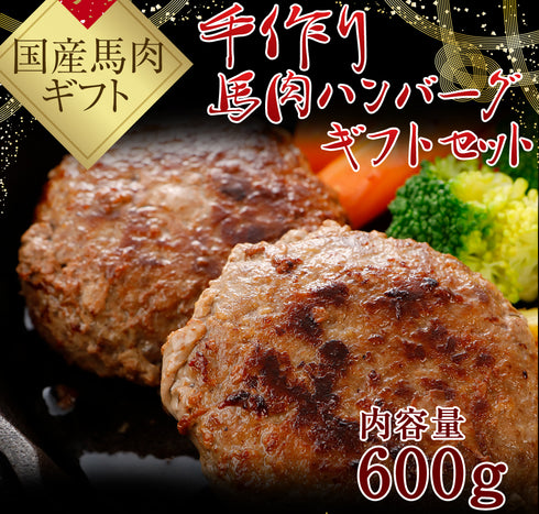 馬刺し 国産 熊本 ギフト 国産馬肉 手作り馬肉ハンバーグ 4個セット 600g  贈答 化粧箱小付き 馬肉 贈答 馬刺 純馬刺し ばさし 刺し 産直 国内 通販 名産 お土産 おつまみ 有名 イベント 喜ばれる ヘルシー