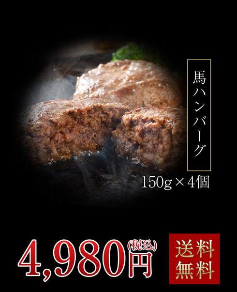 馬刺し 国産 熊本 ギフト 国産馬肉 手作り馬肉ハンバーグ 4個セット 600g  贈答 化粧箱小付き 馬肉 贈答 馬刺 純馬刺し ばさし 刺し 産直 国内 通販 名産 お土産 おつまみ 有名 イベント 喜ばれる ヘルシー