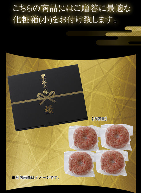 馬刺し 国産 熊本 ギフト 国産馬肉 手作り馬肉ハンバーグ 4個セット 600g  贈答 化粧箱小付き 馬肉 贈答 馬刺 純馬刺し ばさし 刺し 産直 国内 通販 名産 お土産 おつまみ 有名 イベント 喜ばれる ヘルシー