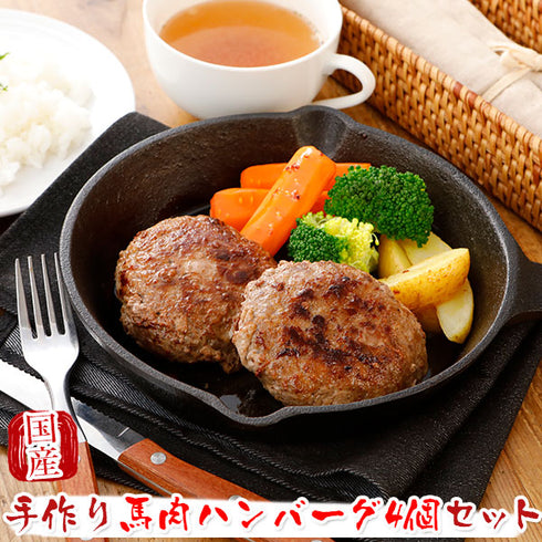 馬刺し 国産 熊本 ギフト 国産馬肉 手作り馬肉ハンバーグ 4個セット 600g  贈答 化粧箱小付き 馬肉 贈答 馬刺 純馬刺し ばさし 刺し 産直 国内 通販 名産 お土産 おつまみ 有名 イベント 喜ばれる ヘルシー