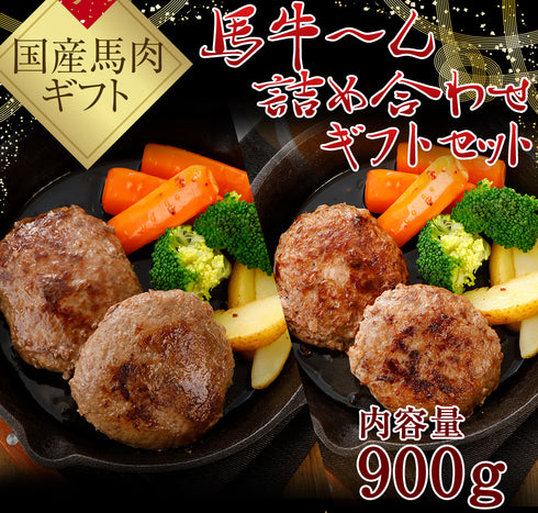 馬刺し 国産 熊本 ギフト 馬牛~んセット 手作り馬肉ハンバーグ 長崎和牛 壱岐牛ハンバーグ 900g 贈答 化粧箱小付き 馬肉 贈答 馬刺 純馬刺し ばさし 刺し 産直 国内 通販 名産 お土産 おつまみ 有名 イベント 喜ばれる ヘルシー