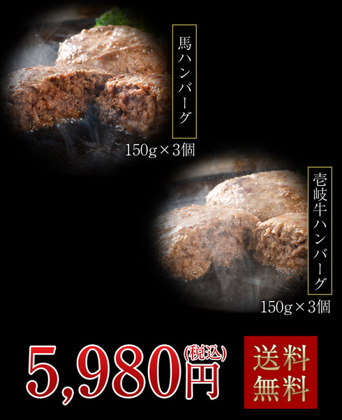 馬刺し 国産 熊本 ギフト 馬牛~んセット 手作り馬肉ハンバーグ 長崎和牛 壱岐牛ハンバーグ 900g 贈答 化粧箱小付き 馬肉 贈答 馬刺 純馬刺し ばさし 刺し 産直 国内 通販 名産 お土産 おつまみ 有名 イベント 喜ばれる ヘルシー