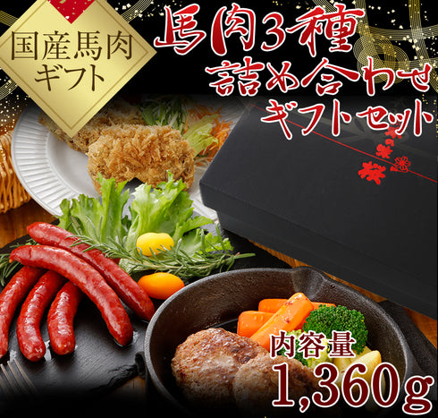 馬刺し 国産 熊本 ギフト 国産馬肉3種詰め合わせセット 手作り馬肉ハンバーグ 馬肉ウィンナー 馬にらメンチカツ 1360g 御中元 贈答 化粧箱大付き 馬肉 贈答 馬刺 純馬刺し ばさし 刺し 産直 国内 通販 名産 お土産 おつまみ 有名 イベント 喜ばれる ヘルシー