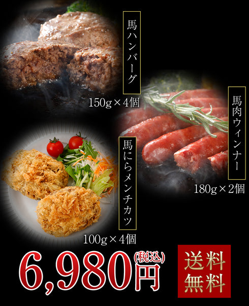 馬刺し 国産 熊本 ギフト 国産馬肉3種詰め合わせセット 手作り馬肉ハンバーグ 馬肉ウィンナー 馬にらメンチカツ 1360g 御中元 贈答 化粧箱大付き 馬肉 贈答 馬刺 純馬刺し ばさし 刺し 産直 国内 通販 名産 お土産 おつまみ 有名 イベント 喜ばれる ヘルシー