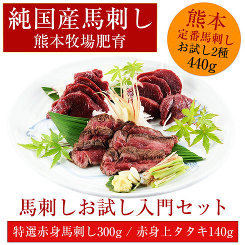 【スーパーセール割引】 送料無料 国産 馬刺し 馬肉 熊本 馬刺し入門 2セット 440g