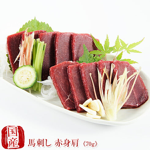 国産 馬刺し 馬肉 熊本 赤身馬刺し 肩70g 馬刺 馬肉 ばさし 国産 馬刺し 刺し basashi 純馬刺し ヘルシー 贈り物 贈答 ギフト お取り寄せ 産直 人気 通販 熊本名産 熊本肥育 おつまみ 業務用 業務 飲食店 イベント