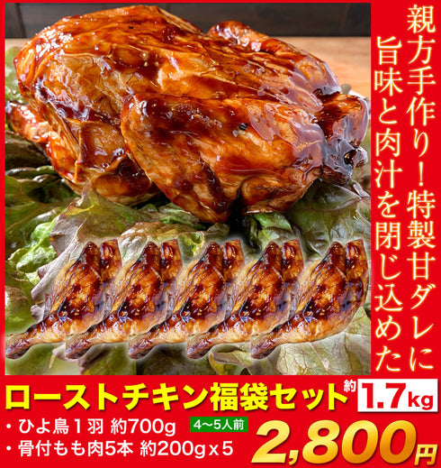 ローストチキン 福袋セット クリスマス 1.5kg 4~5人前 1羽丸ごと+骨付もも5本 楽天プレミアム 冷凍