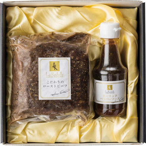 【送料無料】 ラ・ロシェル 坂井宏行監修ローストビーフとガーリックペッパーソース LR_NRB1K