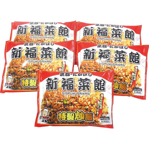 【送料無料】 新福菜館 特製炒飯5袋セット SC-5