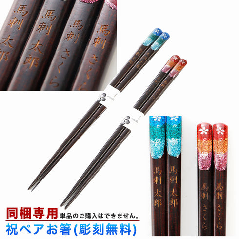 国産 馬刺し 当店の馬刺し商品にご利用頂ける 名入れ無料 お祝い箸ペアセット 有料オプション<br>※こちらは同梱専用商品です。単品でのご購入は頂けません。